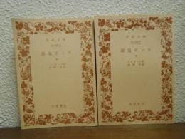 従兄ポンス　上下巻揃い