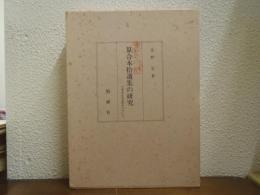 算合本拾遺集の研究 : 付異本伝為忠筆本について