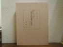 算合本拾遺集の研究 : 付異本伝為忠筆本について
