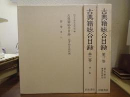 古典籍総合目録　全３巻揃