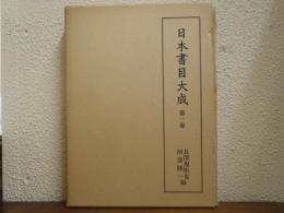 日本書目大成