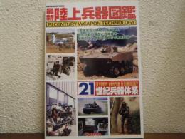 最新陸上兵器図鑑 : 21世紀兵器体系