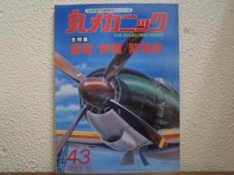 丸メカニック : 世界軍用機解剖シリーズ　№43　雷電/紫電/紫電改