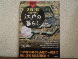 図説 見取り図で読み解く江戸の暮らし