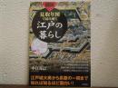 図説 見取り図で読み解く江戸の暮らし