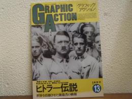 グラフィックアクション　No.13　＜世界を震撼させた独裁者の横顔　ヒトラー伝説＞
