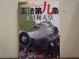 憲法第九条と昭和天皇