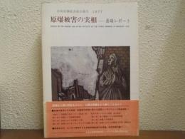 原爆被害の実相 : 長崎レポート : 長崎原爆被害総合報告1977