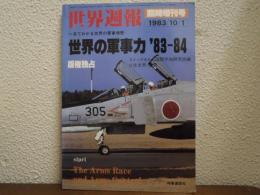 世界の軍事力 : 一目でわかる世界の軍事情勢 '83-'84 ＜世界週報臨時増刊＞
