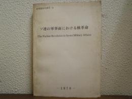 ソ連の軍事面における核革命