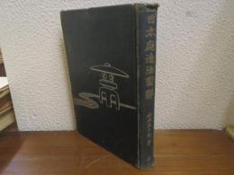 日本庭造法図解