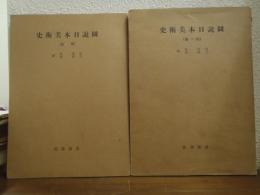 図説日本美術史　図版・解説　2冊揃い