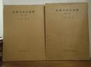図説日本美術史　図版・解説　2冊揃い
