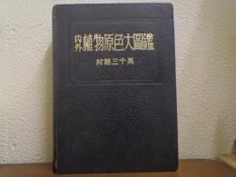 内外植物原色大図鑑