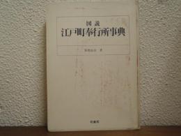 図説・江戸町奉行所事典