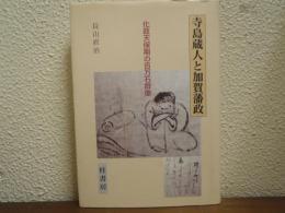 寺島蔵人と加賀藩政 : 化政天保期の百万石群像