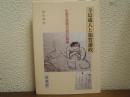 寺島蔵人と加賀藩政 : 化政天保期の百万石群像
