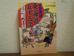 原色再現東海道五十三次宿場町百景