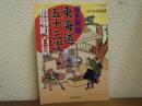 原色再現東海道五十三次宿場町百景