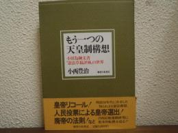 もう一つの天皇制構想 : 小田為綱文書「憲法草稿評林」の世界