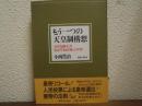 もう一つの天皇制構想 : 小田為綱文書「憲法草稿評林」の世界