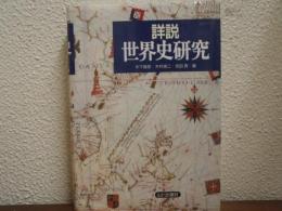 詳説　世界史研究