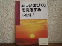 新しい国づくりを提唱する