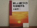 新しい国づくりを提唱する
