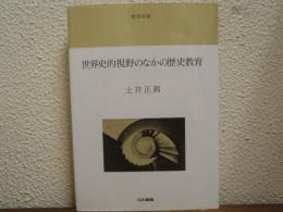 世界史的視野のなかの歴史教育