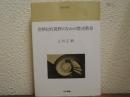 世界史的視野のなかの歴史教育