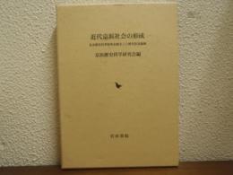 近代京浜社会の形成