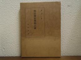 明治期初期独占論