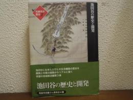 池田谷の歴史と開発　和泉市の歴史３