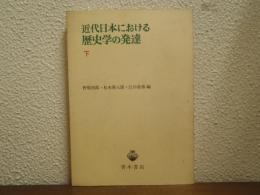近代日本における歴史学の発達