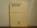 近代日本における歴史学の発達