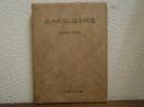 社会政策の基本問題