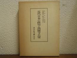 近代日本の政局と西園寺公望