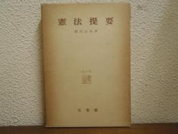 憲法提要　改訂版