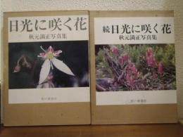 日光に咲く花 : 秋元満正写真集　正続２冊揃い