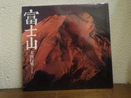 富士山　大山行男写真集