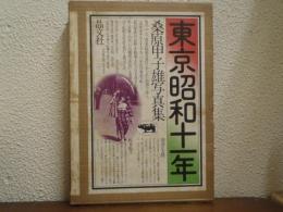 東京昭和十一年