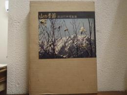 山の季節 : 田淵行男写真集