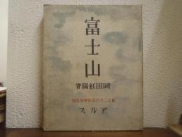 富士山　岡田紅陽　紀元二千六百年記念出版