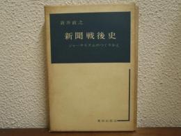 新聞戦後史 : ジャーナリズムのつくりかえ