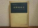 新聞戦後史 : ジャーナリズムのつくりかえ