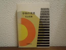 平和の発見 : 巣鴨の生と死の記録