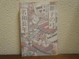 獅子の弓　名和長年
