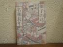 獅子の弓　名和長年