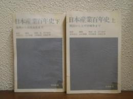 日本産業百年史　上下巻揃い 
