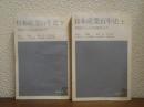 日本産業百年史　上下巻揃い 